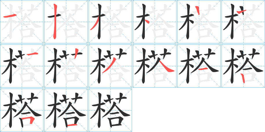 榙的笔顺分步演示图