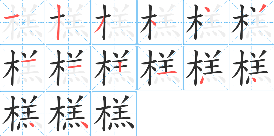 榚的笔顺分步演示图