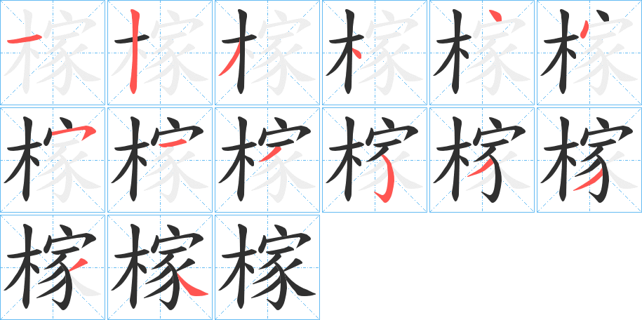 榢的笔顺分步演示图