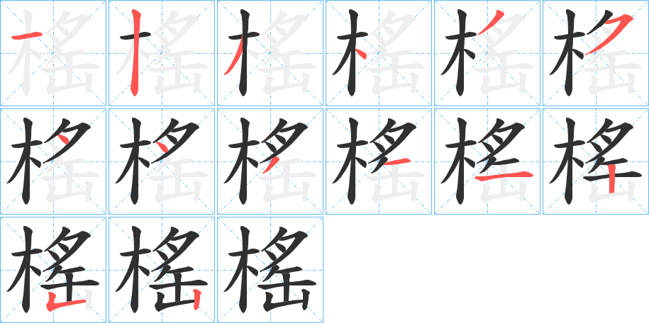 榣的笔顺分步演示图