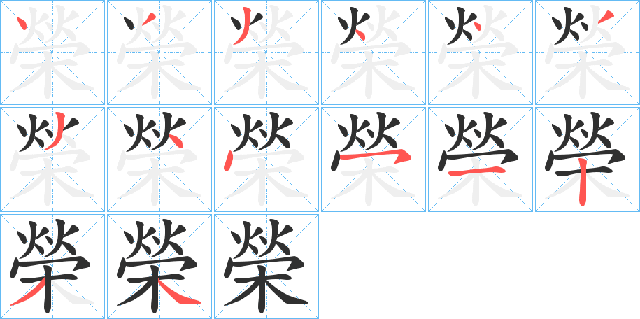 榮的笔顺分步演示图