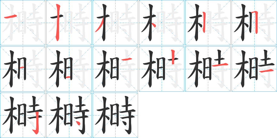 榯的笔顺分步演示图