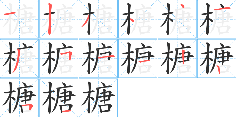 榶的笔顺分步演示图