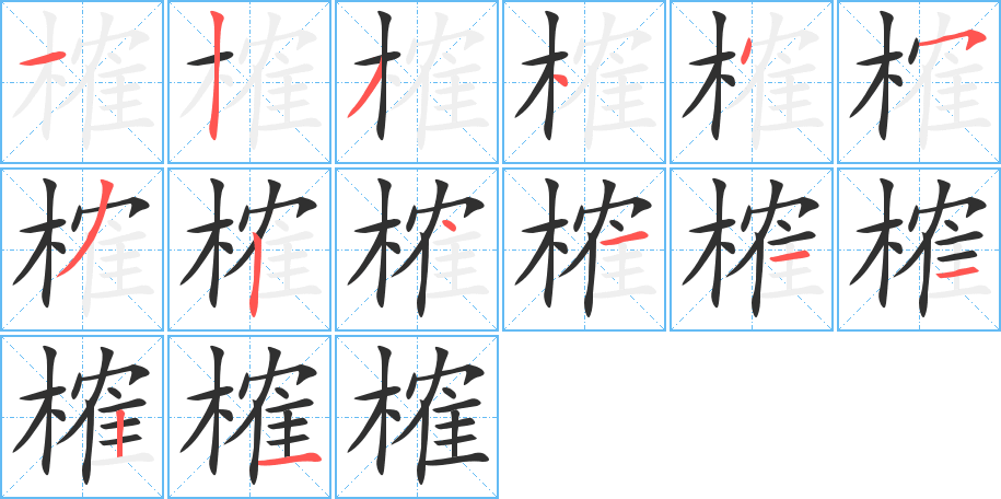 榷的笔顺分步演示图