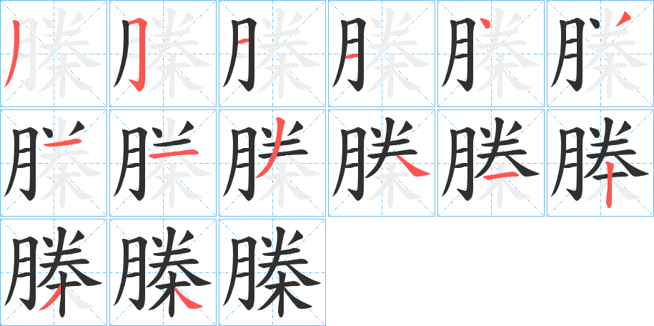 榺的笔顺分步演示图