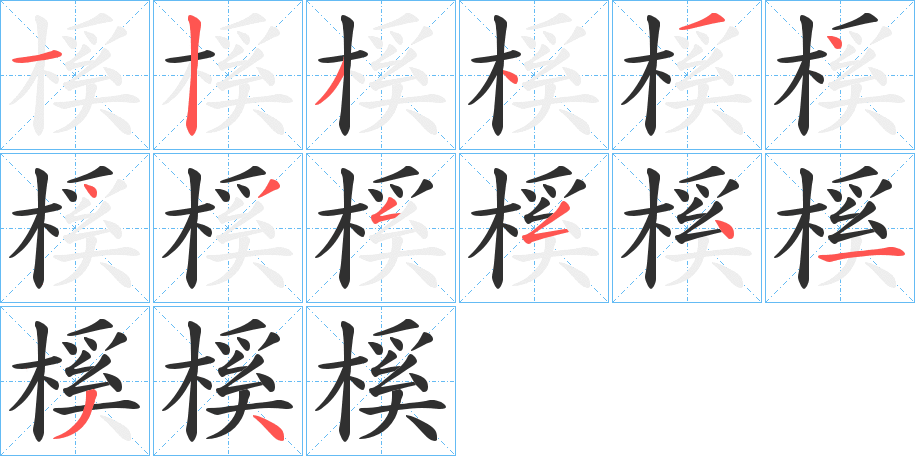 榽的笔顺分步演示图