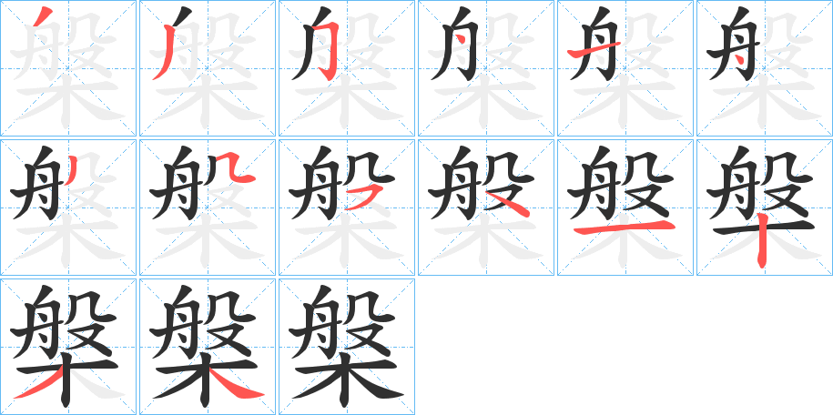 槃的笔顺分步演示图