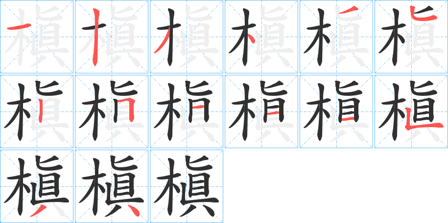 槇的笔顺分步演示图