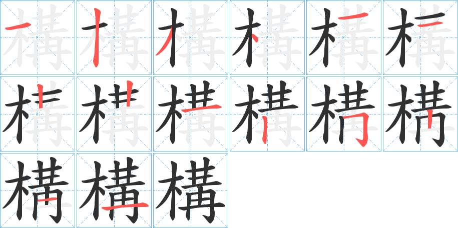 構的笔顺分步演示图