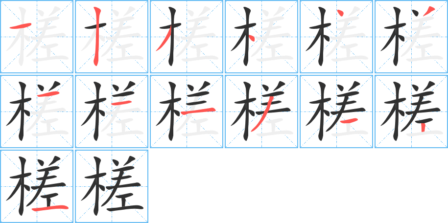 槎的笔顺分步演示图