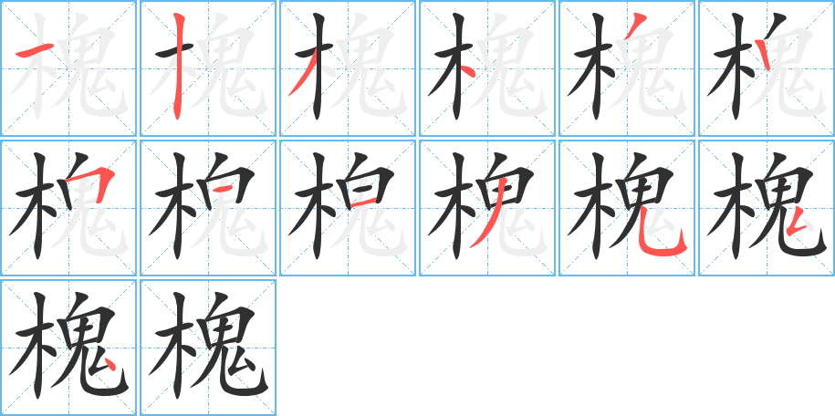 槐的笔顺分步演示图