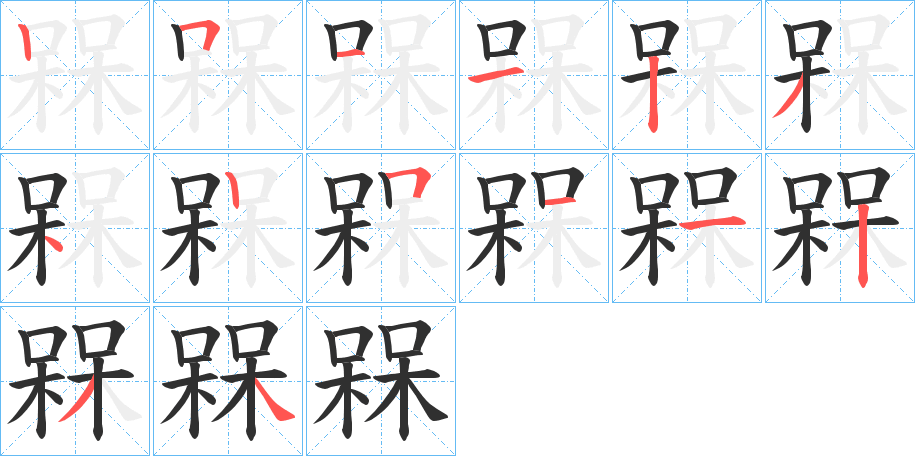 槑的笔顺分步演示图