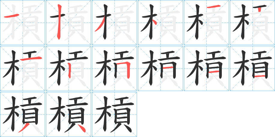 槓的笔顺分步演示图