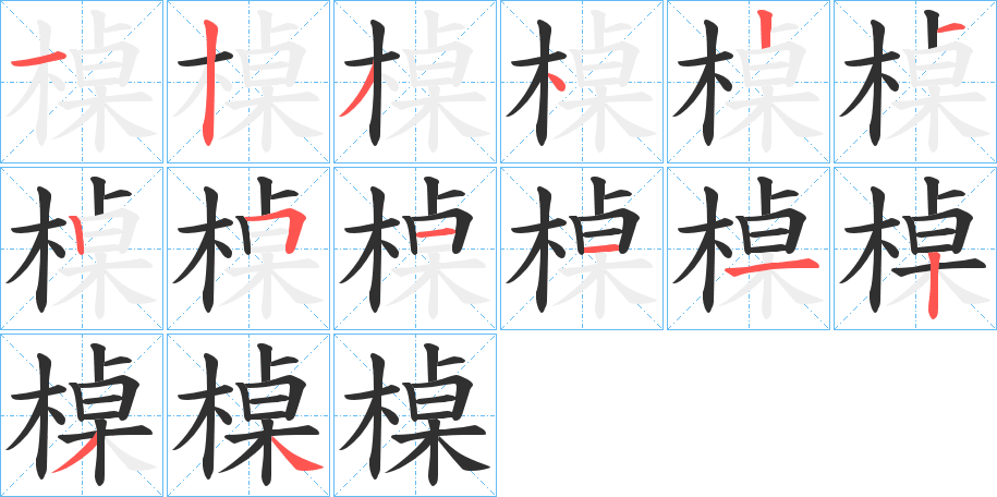 槕的笔顺分步演示图