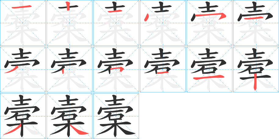 槖的笔顺分步演示图