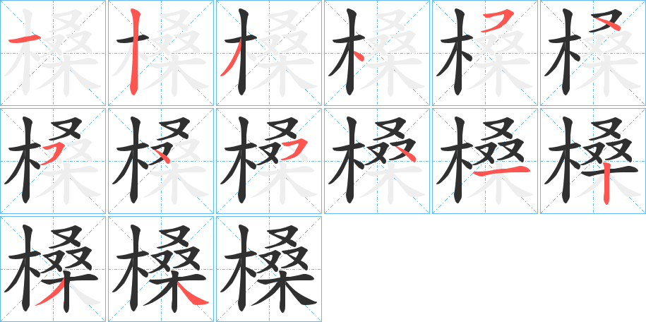 槡的笔顺分步演示图