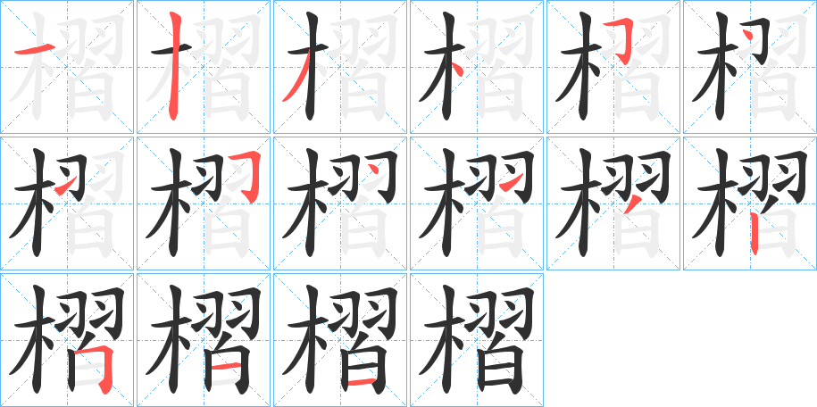 槢的笔顺分步演示图