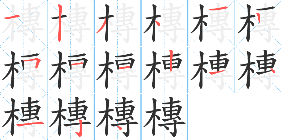 槫的笔顺分步演示图