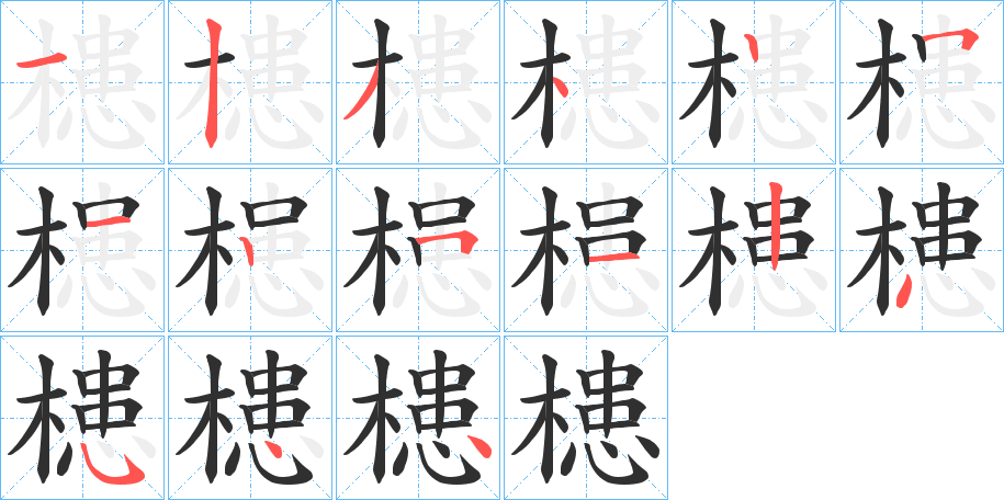 槵的笔顺分步演示图