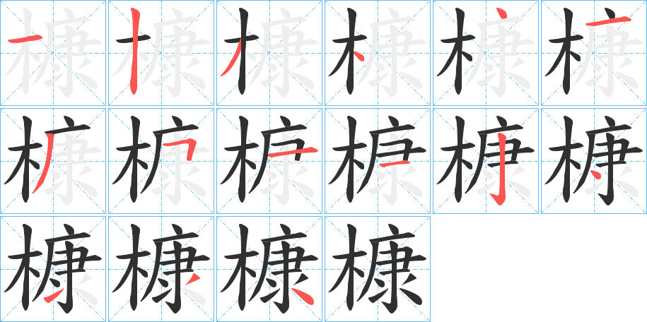 槺的笔顺分步演示图