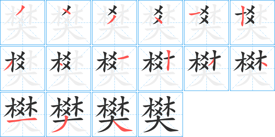 樊的笔顺分步演示图