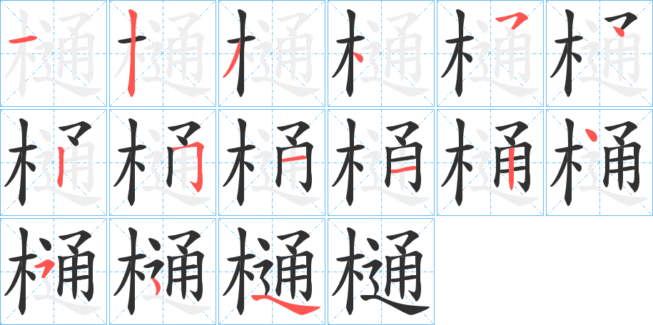 樋的笔顺分步演示图