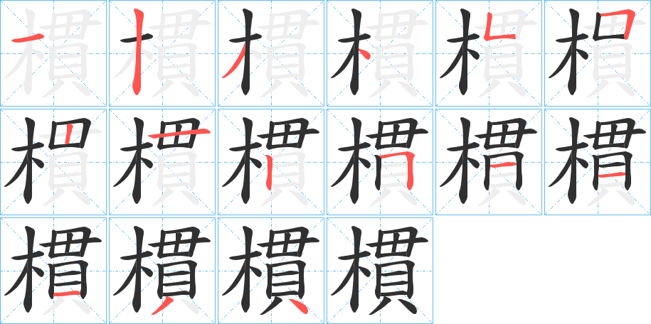 樌的笔顺分步演示图