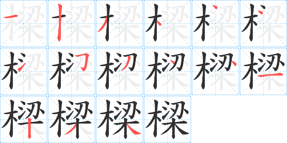 樑的笔顺分步演示图