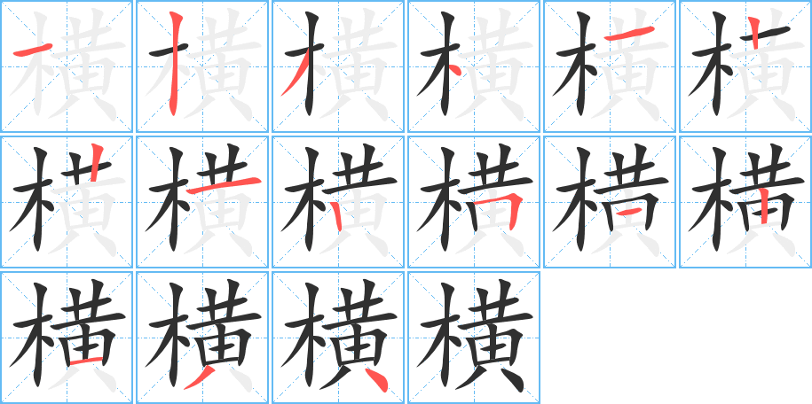 横的笔顺分步演示图