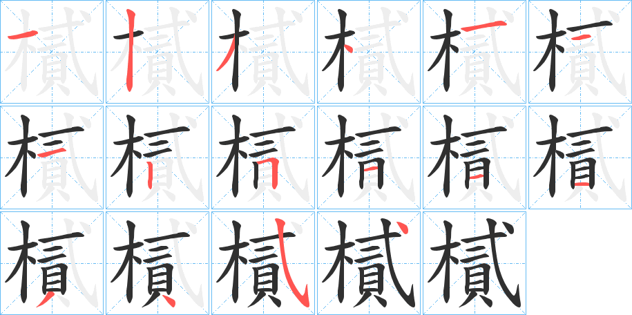 樲的笔顺分步演示图