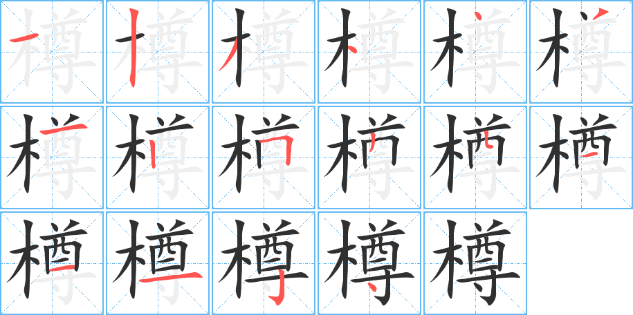 樽的笔顺分步演示图