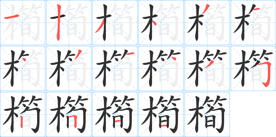 橁的笔顺分步演示图