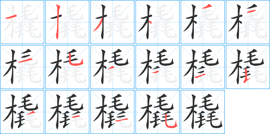 橇的笔顺分步演示图