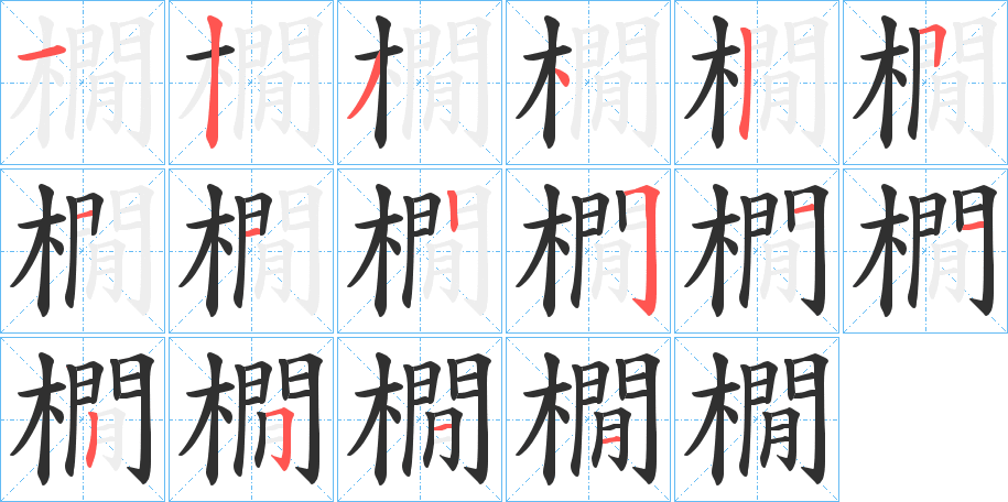 橌的笔顺分步演示图