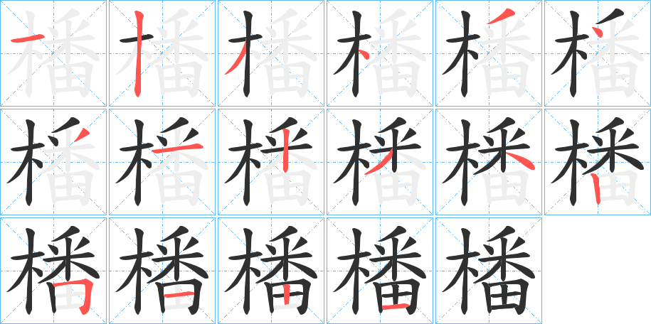 橎的笔顺分步演示图