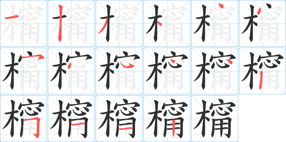 橣的笔顺分步演示图