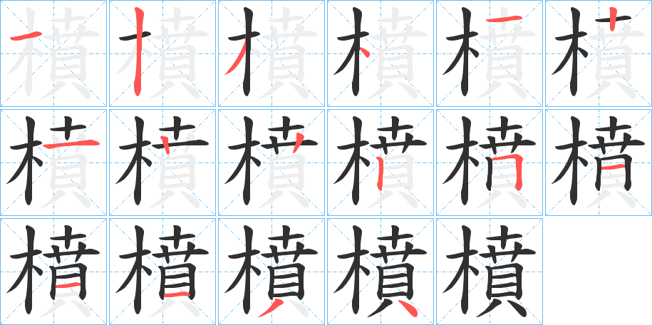 橨的笔顺分步演示图