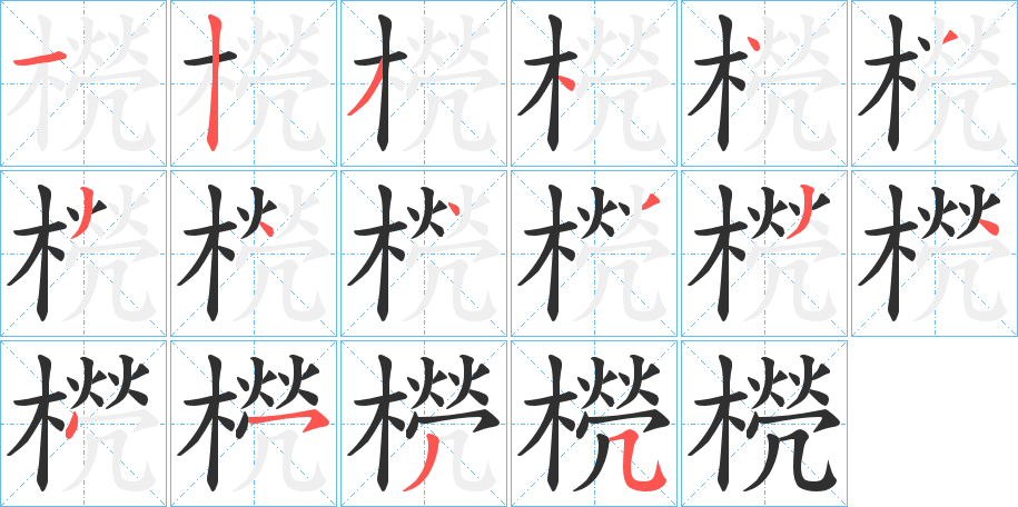 橩的笔顺分步演示图