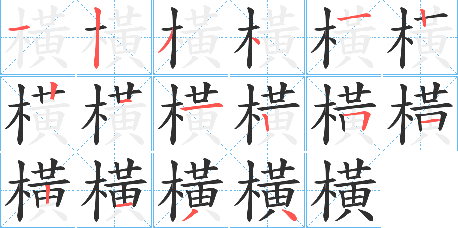 橫的笔顺分步演示图