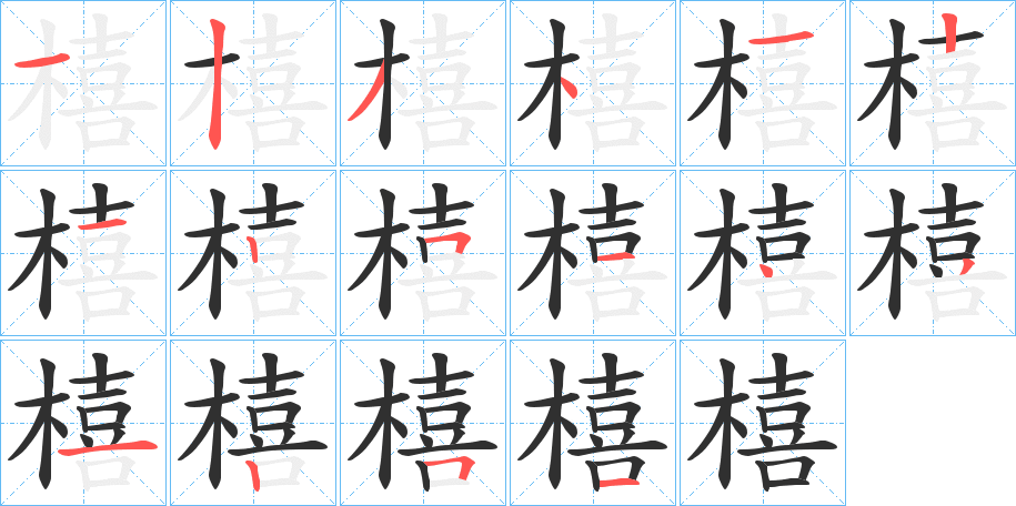 橲的笔顺分步演示图