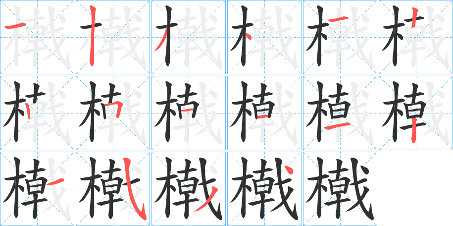 橶的笔顺分步演示图