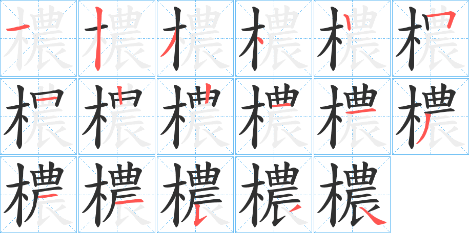 檂的笔顺分步演示图