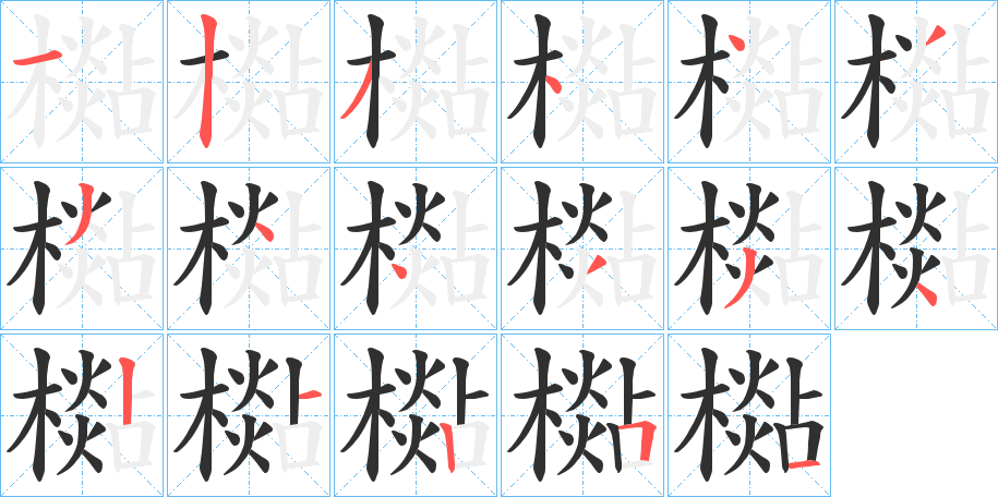 檆的笔顺分步演示图