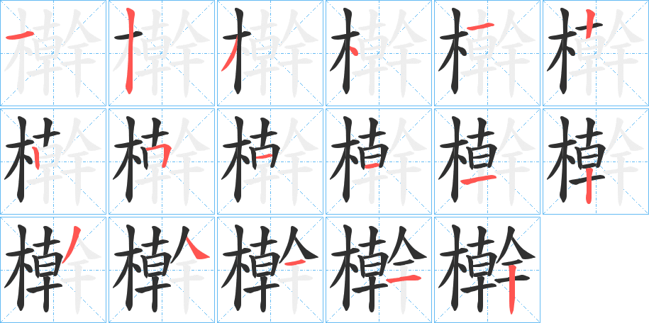 檊的笔顺分步演示图