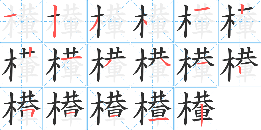 檋的笔顺分步演示图