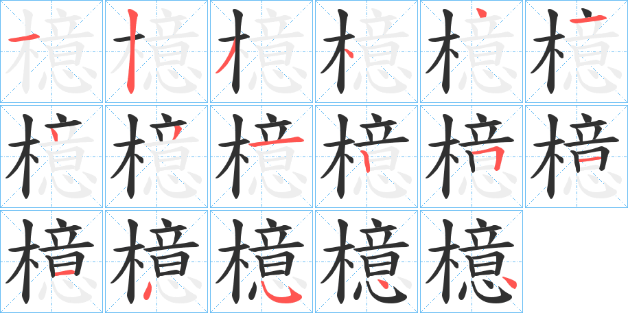 檍的笔顺分步演示图