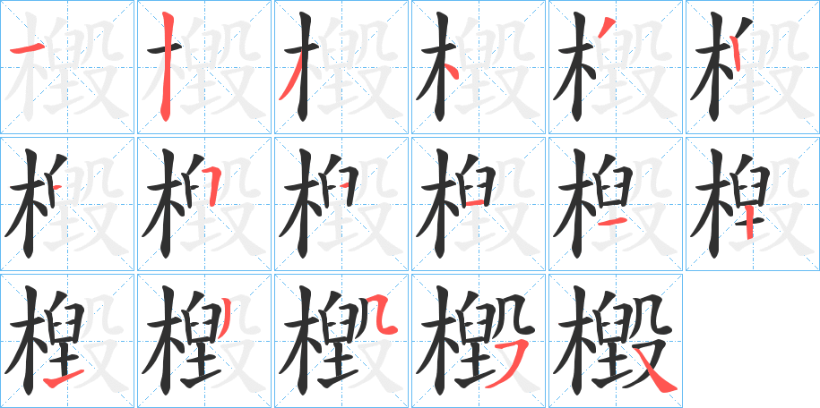 檓的笔顺分步演示图