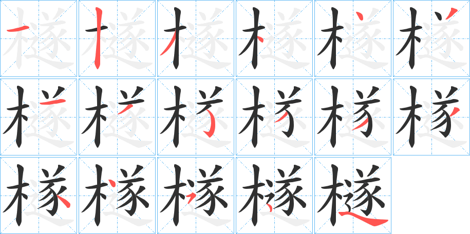 檖的笔顺分步演示图