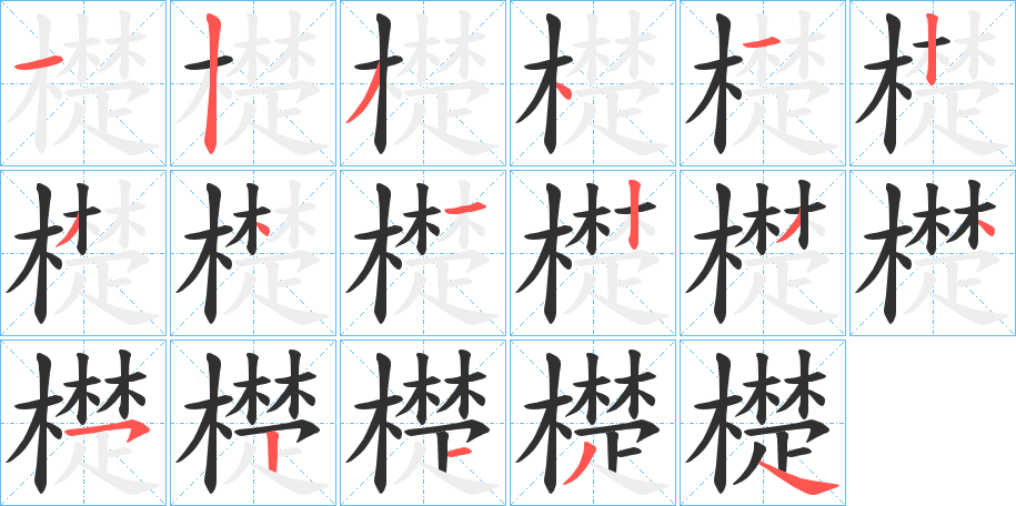 檚的笔顺分步演示图