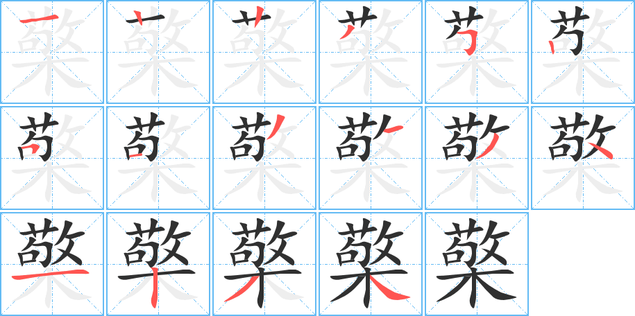 檠的笔顺分步演示图